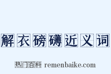解衣磅礴近义词是什么意思的图片